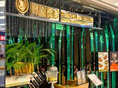 -凤园椰珍·椰子鸡火锅(番禺奥园广场店)