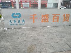 -沈阳大商千盛购物中心有限公司(长江街店)