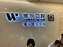 -维乐口腔(美维云门诊陆家嘴店)