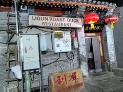 -利群烤鸭店(前门店)