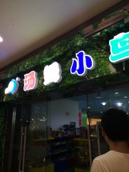 -汤姆小鸟(无锡宝龙广场店)