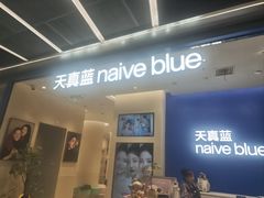-天真蓝照相馆(五角场百联又一城店)