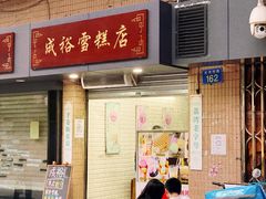 门面-成裕雪糕店(士多店)