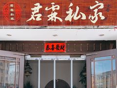 -君霖海鲜私房菜(春柳店)