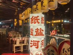 -纸盐河码头火锅(十八梯店)