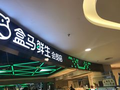 -盒马鲜生(杭州运河上街店)