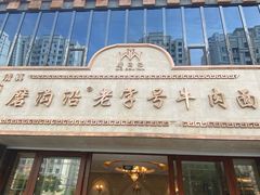 -磨沟沿老字号牛肉面·清真(金港城店)