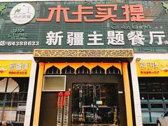 -木卡买提新疆餐厅·清真(新里海顿公馆店)