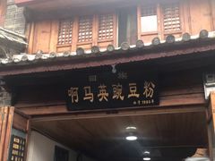 门面-啊马英豌豆粉