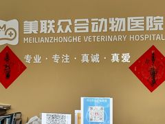 -美联众合动物医院·伴可分院·内科中心医院