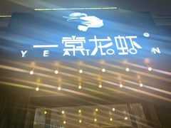 门面-一棠龙虾•王牌虾球(楚河汉街店)