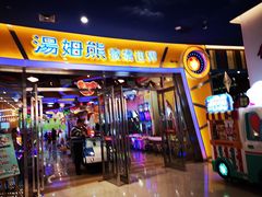 -汤姆熊欢乐世界(红博会展购物广场店)
