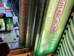 -澳门长洲糯米糍(柯打苏沙街店)