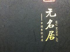 -无名居(西直门总店)