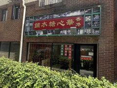 -香港華心糖水鋪(南西总店)