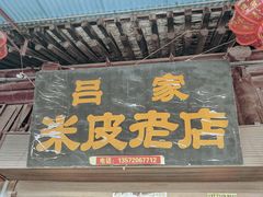 -吕家米皮