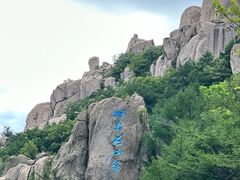 -崂山巨峰游览区