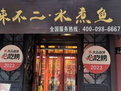 -辣不二地道川菜(汉水路店)