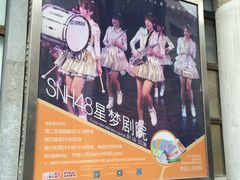 -SNH48星梦剧院