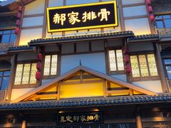 -真定郝家排骨(正定县总店)