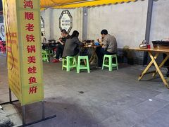 -鸿顺老铁锅美蛙鱼府(解放碑店)