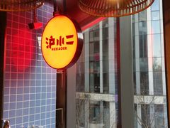 -炉小二铜锅牛蛙•川湘菜(三里屯店)