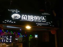 门面-湘芙蓉·湖南菜(椒江店)