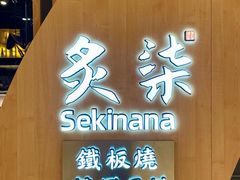 -炙柒Sekinana·精致日料(合生汇店)