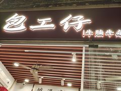 门面-包工仔·牛杂自助放题