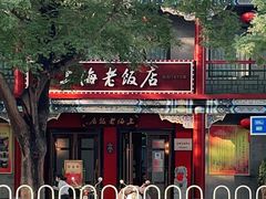 -上海老饭店(北京分店)