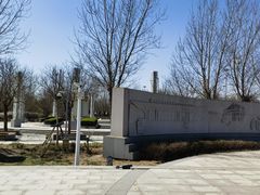 -东疆建设开发纪念公园