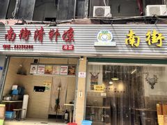 门面-南街清补凉(黄贝岭店)