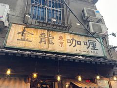 -金龙咖喱