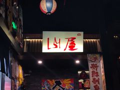 -山屋日式料理屋(宛平88店)