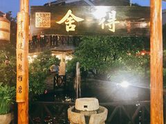 门面-猪肉婆私房菜(容桂总店)