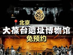 -北京大葆台遗址博物馆