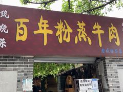 -百年粉蒸牛肉