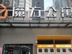 -魔方公寓青年社区(恒丰路店)