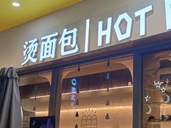 -烫面包·面包烘焙(绿地缤纷城店)