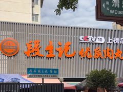 -段生记肉丸糊辣汤(西铁大明宫住宅小区店)