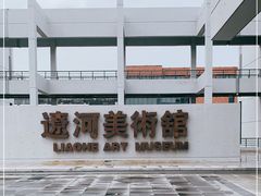 -辽河美术馆
