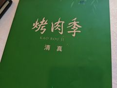 -烤肉季饭庄