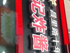 门面-蔡记炸酱热干面(昌里路店)