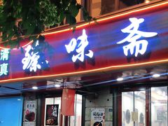 门面-臻味斋