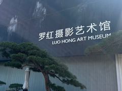 -罗红摄影艺术馆