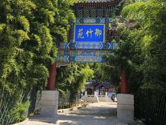 -红螺寺