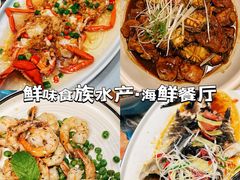 -鲜味食族水产·海鲜餐厅