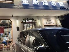 -董厨煨汤馆(车站路店)
