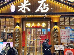 -米店·云南菜(南门店)