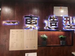 -一東造型烫发染发
